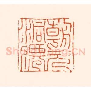 清代 孙思敬辑 印谱《朝元洞仙》篆刻印章作品图片欣赏