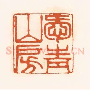 清代 孙思敬辑 印谱《爱青山房》篆刻印章作品图片欣赏
