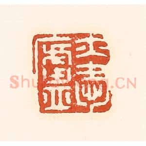 清代 孙思敬辑 印谱《亦爱卢》篆刻印章作品图片欣赏