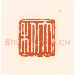 清代 孙思敬辑 印谱《大利》篆刻印章作品图片欣赏