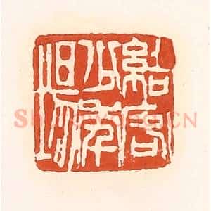 清代 孙思敬辑 印谱《结客少年场》篆刻印章作品图片欣赏