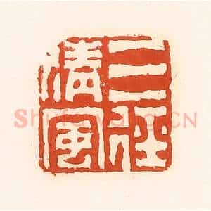 清代 孙思敬辑 印谱《三径清风》篆刻印章作品图片欣赏