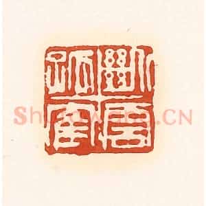 清代 孙思敬辑 印谱《断云孤鹤》篆刻印章作品图片欣赏