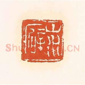 清代 孙思敬辑 印谱《山水癖》篆刻印章作品图片欣赏