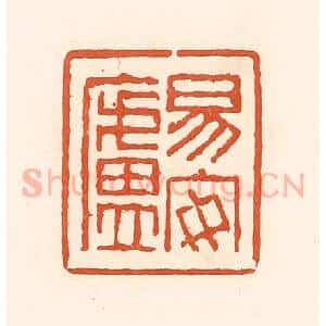 清代 孙思敬辑 印谱《易安卢》篆刻印章作品图片欣赏