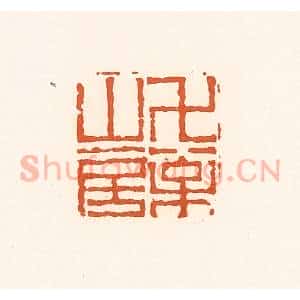 清代 孙思敬辑 印谱《万松山房》篆刻印章作品图片欣赏