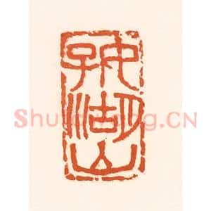 清代 孙思敬辑 印谱《好湖山》篆刻印章作品图片欣赏