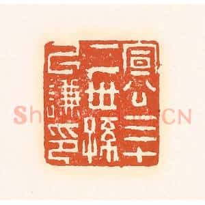 清代 孙思敬辑 印谱《宣公三十二世孙以谦印》篆刻印章作品图片欣赏