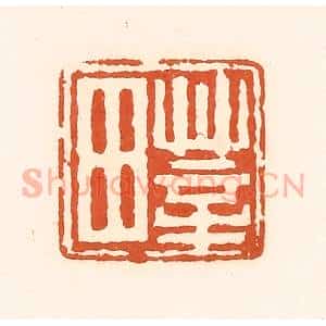 清代 孙思敬辑 印谱《莘田》篆刻印章作品图片欣赏