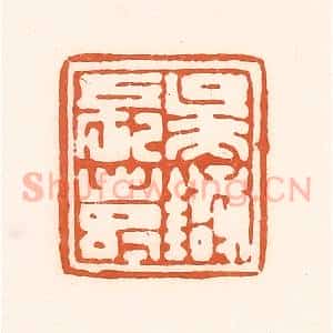 清代 孙思敬辑 印谱《吴银长寿》篆刻印章作品图片欣赏