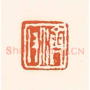 清代 孙思敬辑 印谱《济父》篆刻印章作品图片欣赏