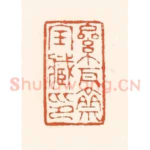 清代 孙思敬辑 印谱《累瓦斋宝臧印》篆刻印章作品图片欣赏