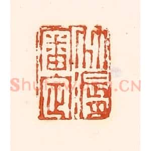 清代 孙思敬辑 印谱《竹漘审定》篆刻印章作品图片欣赏