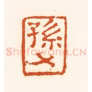 清代 孙思敬辑 印谱《孙》篆刻印章作品图片欣赏