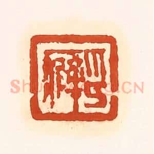 清代 孙思敬辑 印谱《印癖》篆刻印章作品图片欣赏