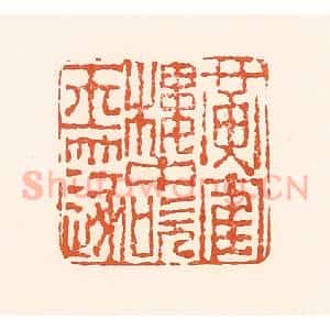 清代 孙思敬辑 印谱《黄鹤楼中吹玉篴》篆刻印章作品图片欣赏