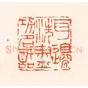 清代 孙思敬辑 印谱《百边洗尽功名话》篆刻印章作品图片欣赏