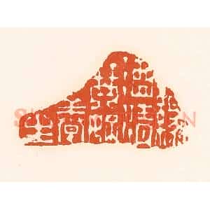 清代 孙思敬辑 印谱《渌酒青琴好养生》篆刻印章作品图片欣赏