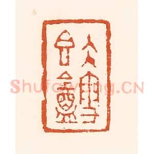 清代 孙思敬辑 印谱《久雪香葊》篆刻印章作品图片欣赏