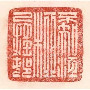清代 卢登焯篆 印谱《不知江柳已摇邨》篆刻印章作品图片欣赏