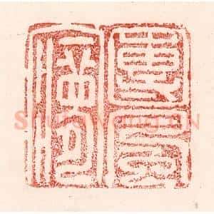 清代 卢登焯篆 印谱《团风梦》篆刻印章作品图片欣赏