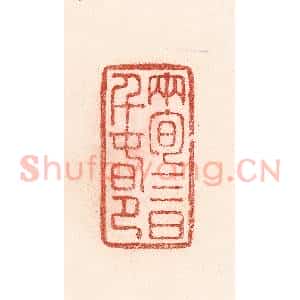 清代 卢登焯篆 印谱《两旬三日千春节》篆刻印章作品图片欣赏