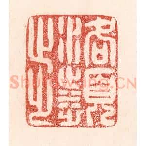 清代 卢登焯篆 印谱《洛滨步》篆刻印章作品图片欣赏