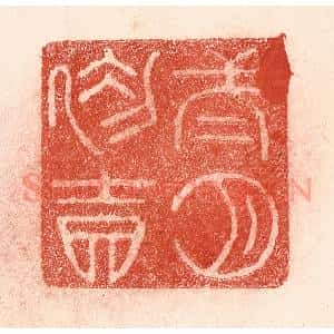 清代 卢登焯篆 印谱《二月初吉》篆刻印章作品图片欣赏