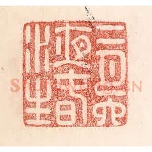 清代 卢登焯篆 印谱《二月六夜春水生》篆刻印章作品图片欣赏