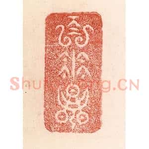 清代 卢登焯篆 印谱《百花朝》篆刻印章作品图片欣赏