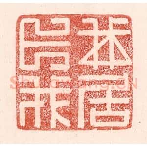 清代 卢登焯篆 印谱《我卜我居》篆刻印章作品图片欣赏