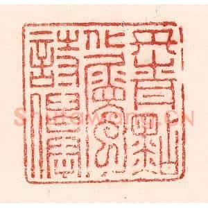 清代 卢登焯篆 印谱《丹青点化属诗仙》篆刻印章作品图片欣赏