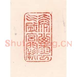 清代 卢登焯篆 印谱《太山云气成宫阙》篆刻印章作品图片欣赏