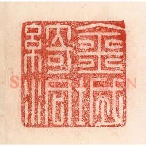 清代 卢登焯篆 印谱《金城绮洞》篆刻印章作品图片欣赏