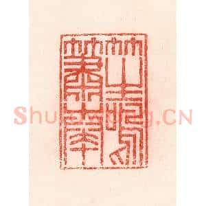 清代 卢登焯篆 印谱《笙鸣箫奏》篆刻印章作品图片欣赏