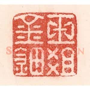 清代 卢登焯篆 印谱《玉爼金钿》篆刻印章作品图片欣赏