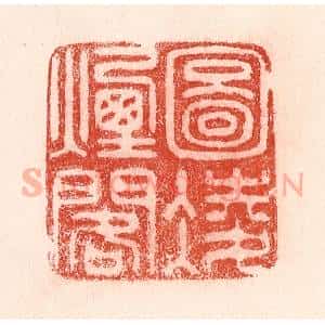 清代 卢登焯篆 印谱《图凌烟阁》篆刻印章作品图片欣赏