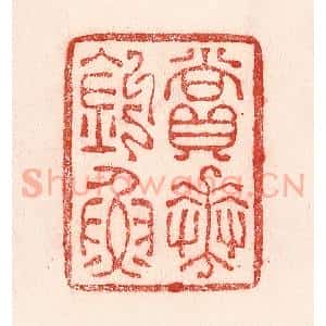 清代 卢登焯篆 印谱《赏花钓鱼》篆刻印章作品图片欣赏