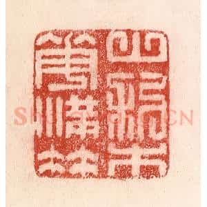 清代 卢登焯篆 印谱《山梨花满枝》篆刻印章作品图片欣赏