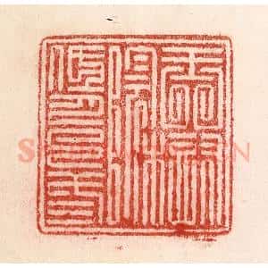 清代 卢登焯篆 印谱《玉树阴低月已三》篆刻印章作品图片欣赏