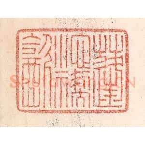 清代 卢登焯篆 印谱《蓬池褉饮》篆刻印章作品图片欣赏