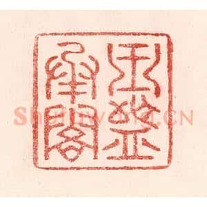 清代 卢登焯篆 印谱《玉盘承露》篆刻印章作品图片欣赏