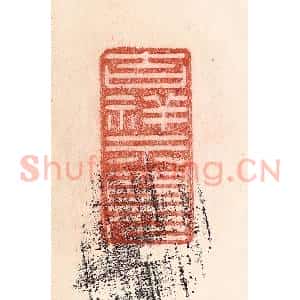 清代 卢登焯篆 印谱《吉祥示现》篆刻印章作品图片欣赏