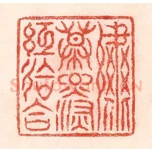 清代 卢登焯篆 印谱《绣幕烟深红会合》篆刻印章作品图片欣赏