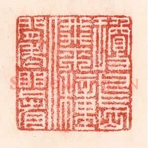清代 卢登焯篆 印谱《琼岛飞来种 人间老眼看》篆刻印章作品图片欣赏