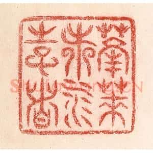 清代 卢登焯篆 印谱《蓬莱都水使者》篆刻印章作品图片欣赏