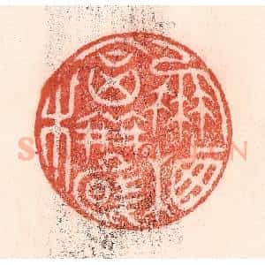 清代 卢登焯篆 印谱《凤栖合欢木》篆刻印章作品图片欣赏