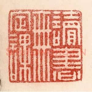 清代 卢登焯篆 印谱《读书无定课》篆刻印章作品图片欣赏