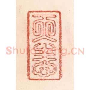 清代 卢登焯篆 印谱《天性》篆刻印章作品图片欣赏