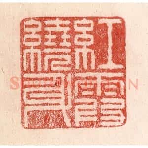 清代 卢登焯篆 印谱《红霞绕身》篆刻印章作品图片欣赏